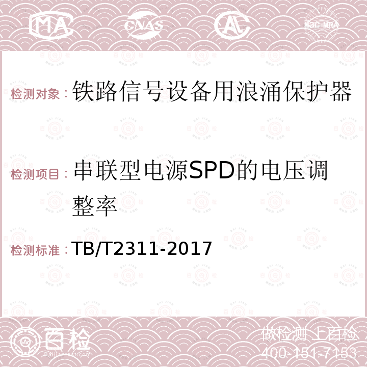 串联型电源SPD的电压调整率 铁路通信、信号、电力电子系统防雷设备