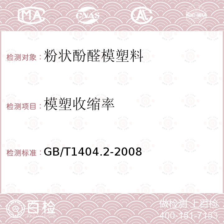 模塑收缩率 塑料 粉状酚醛模塑料 第2部分：试样制备和性能测定