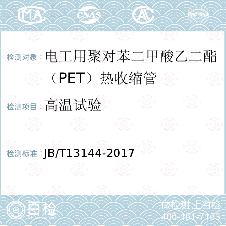 高温试验 电工用聚对苯二甲酸乙二酯（PET）热收缩管