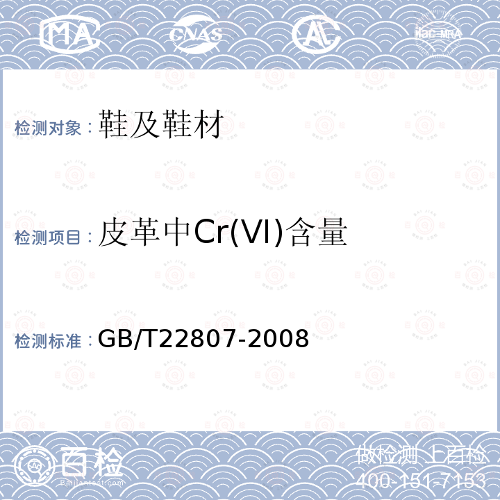 皮革中Cr(VI)含量 GB/T 22807-2008 皮革和毛皮 化学试验 六价铬含量的测定