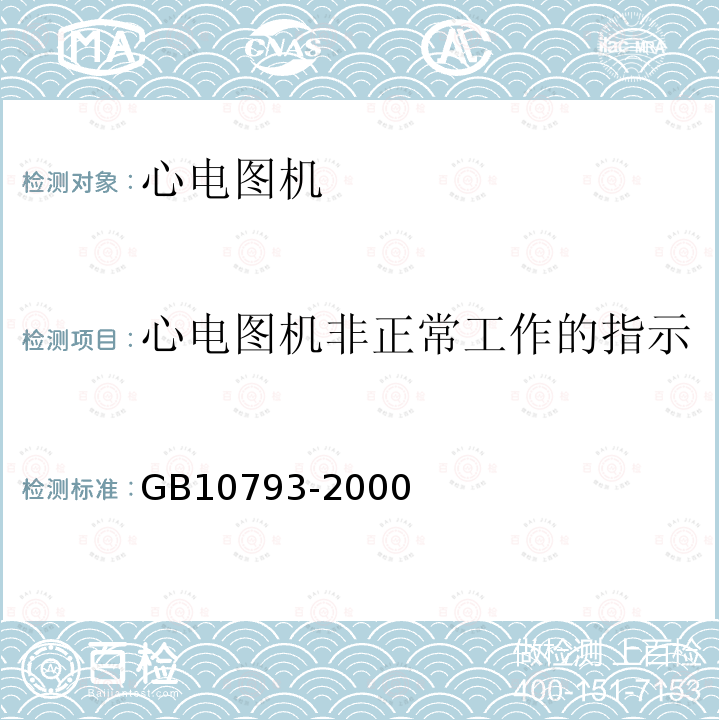 心电图机非正常工作的指示 医用电气设备 第2部分：心电图机安全专用要求