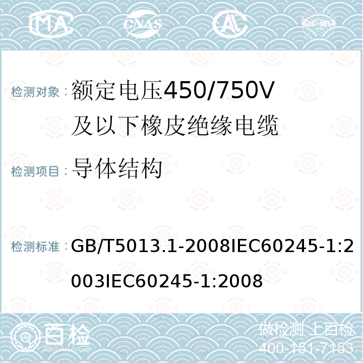 导体结构 额定电压450/750V及以下橡皮绝缘电缆第1部分:一般规定