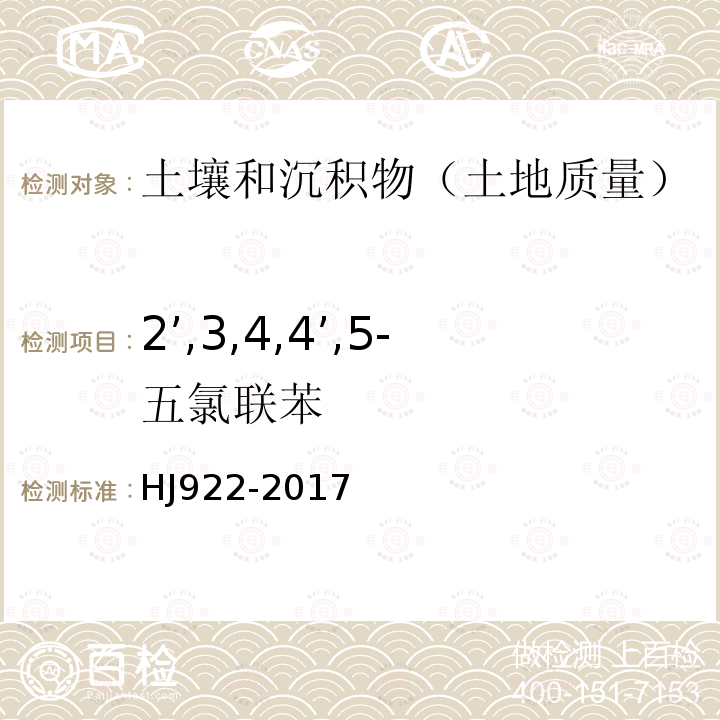 2’,3,4,4’,5-五氯联苯 土壤和沉积物 多氯联苯的测定 气相色谱法