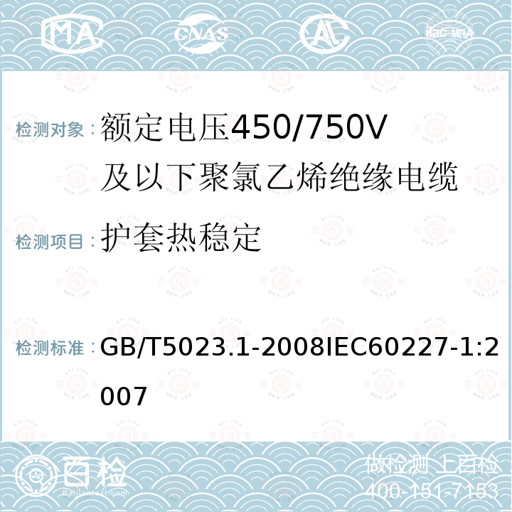 护套热稳定 额定电压450/750V及以下聚氯乙烯绝缘电缆 第1部分:一般要求