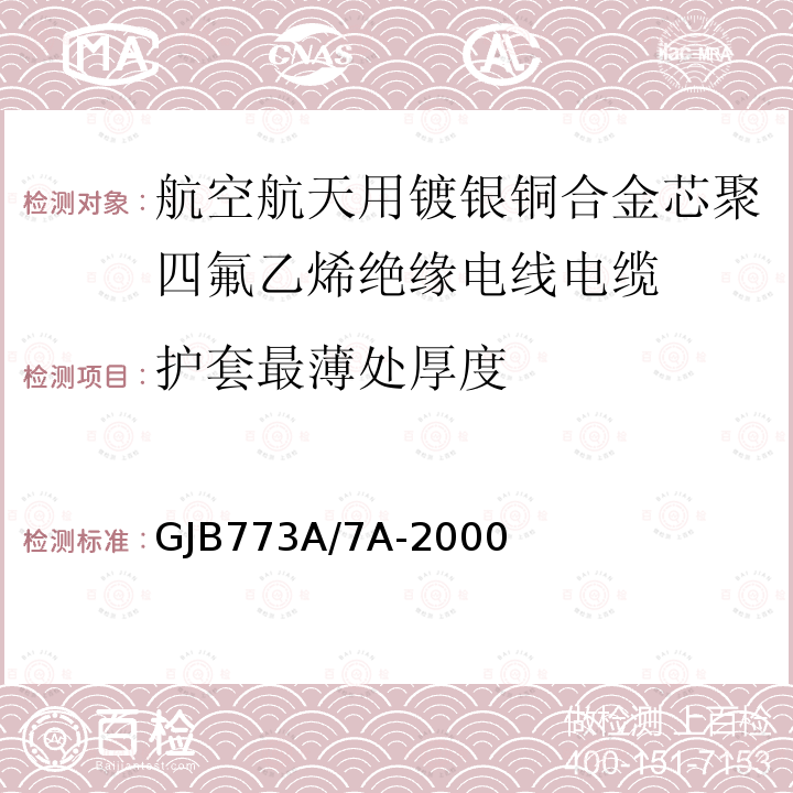 护套最薄处厚度 航空航天用镀银铜合金芯聚四氟乙烯绝缘电线电缆详细规范