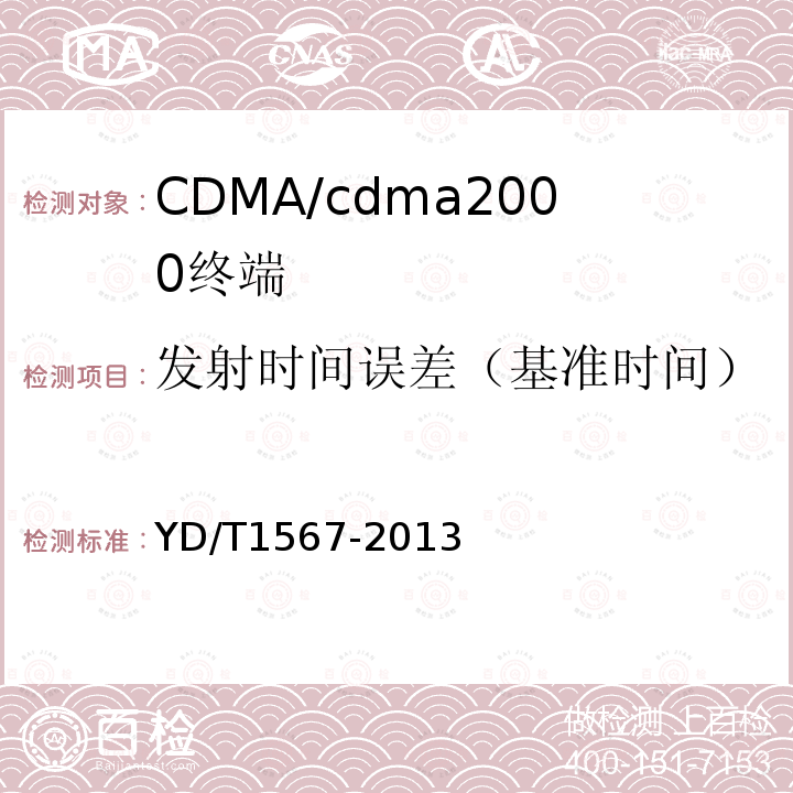 发射时间误差（基准时间） 800MHz/2GHz cdma2000数字蜂窝移动通信网设备测试方法高速分组数据（HRPD）（第一阶段）接入终端（AT）