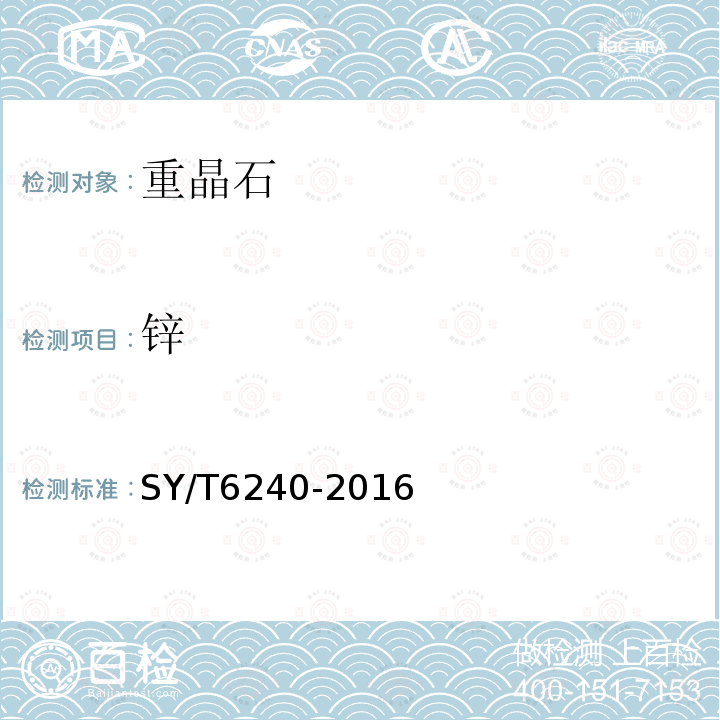 锌 SY/T 6240-2016 重晶石化学分析推荐作法