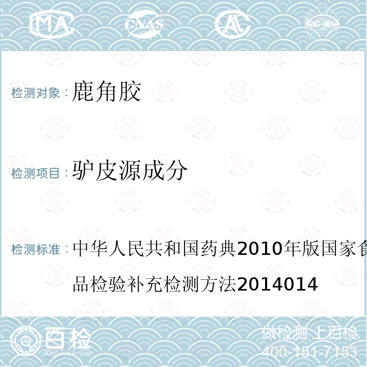 驢皮源成分 鹿角膠中牛皮源含量的補充檢驗方法（高效液相色譜-質譜法）