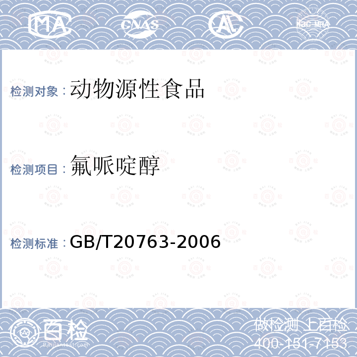 氟哌啶醇 猪肾和肌肉组织中乙酰丙嗪、氯丙嗪、氟哌啶醇、丙酰二甲氨基丙吩噻嗪、甲苯噻嗪、阿扎哌隆、阿扎哌醇、咔唑心安残留量的测定 液相色谱-串联质谱法