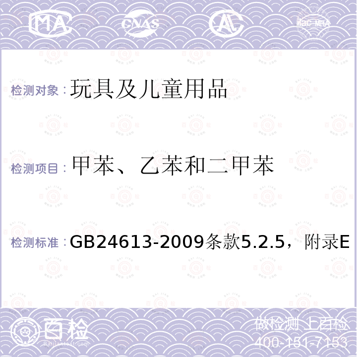 甲苯、乙苯和二甲苯 玩具用涂料中有害物质限量