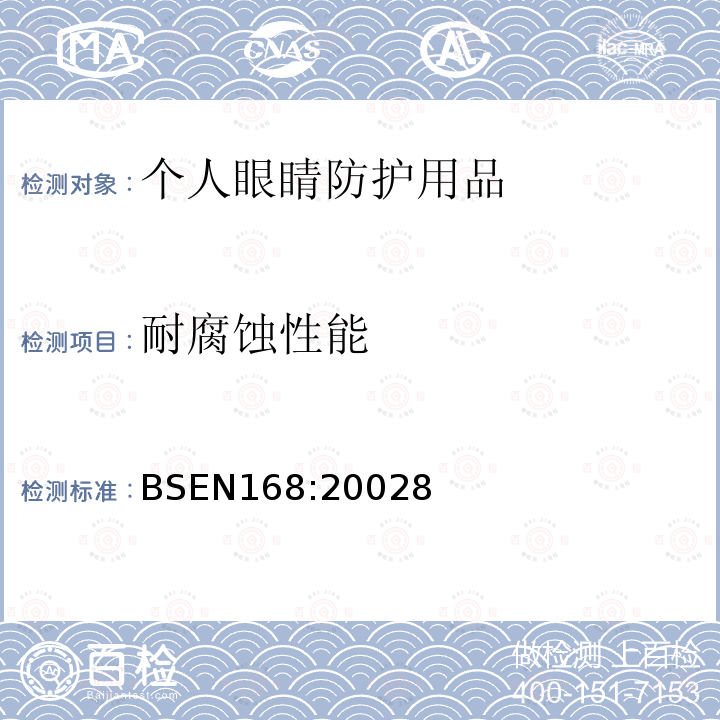 耐腐蚀性能 BS EN 168-2002 个人眼睛保护装置.非光学试验方法