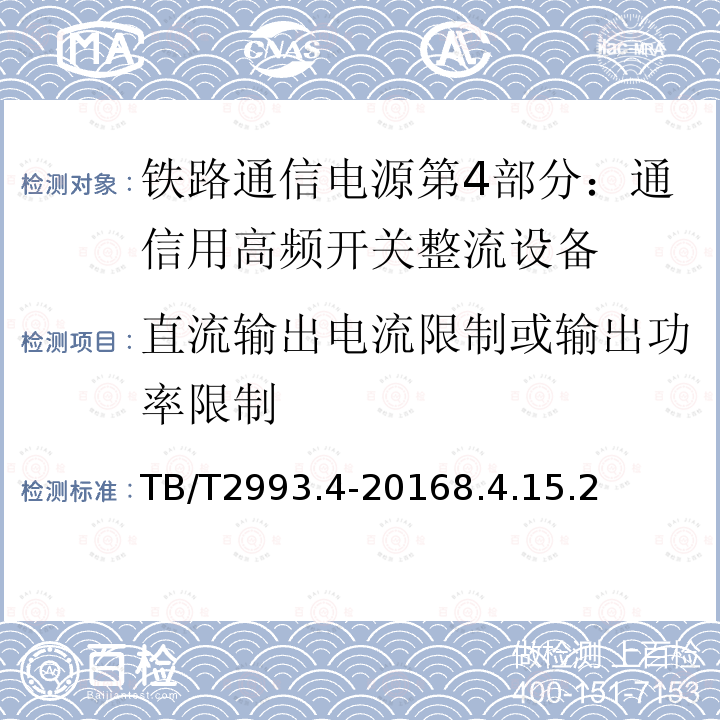 直流输出电流限制或输出功率限制 铁路通信电源第4部分：通信用高频开关整流设备