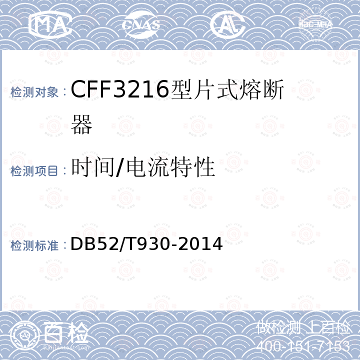 时间/电流特性 DB52/T 930-2014 CFF3216型片式熔断器