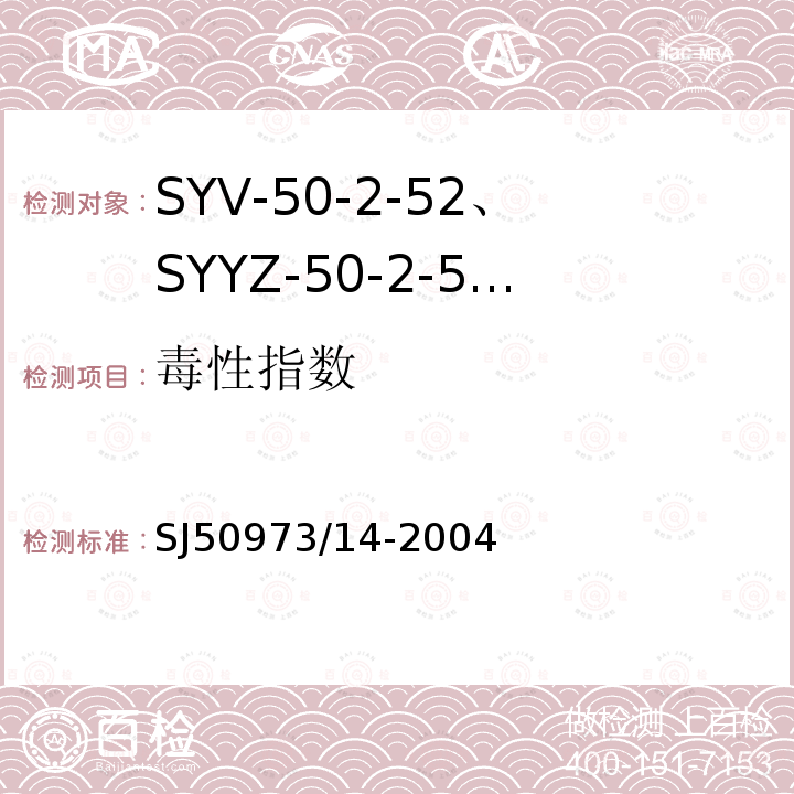 毒性指数 SYV-50-2-52、SYYZ-50-2-52型实心聚乙烯绝缘柔软射频电缆详细规范