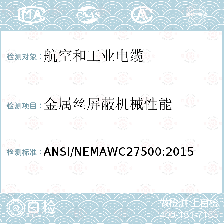 金属丝屏蔽机械性能 ANSI/NEMAWC27500:2015 航空和工业电缆