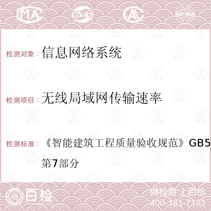 无线局域网传输速率 智能建筑工程质量验收规范 
GB 50339-2013 第7部分