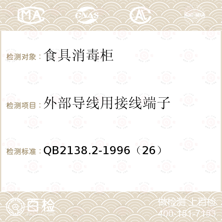 外部导线用接线端子 家用和类似用途电器的安全食具消毒柜的特殊要求