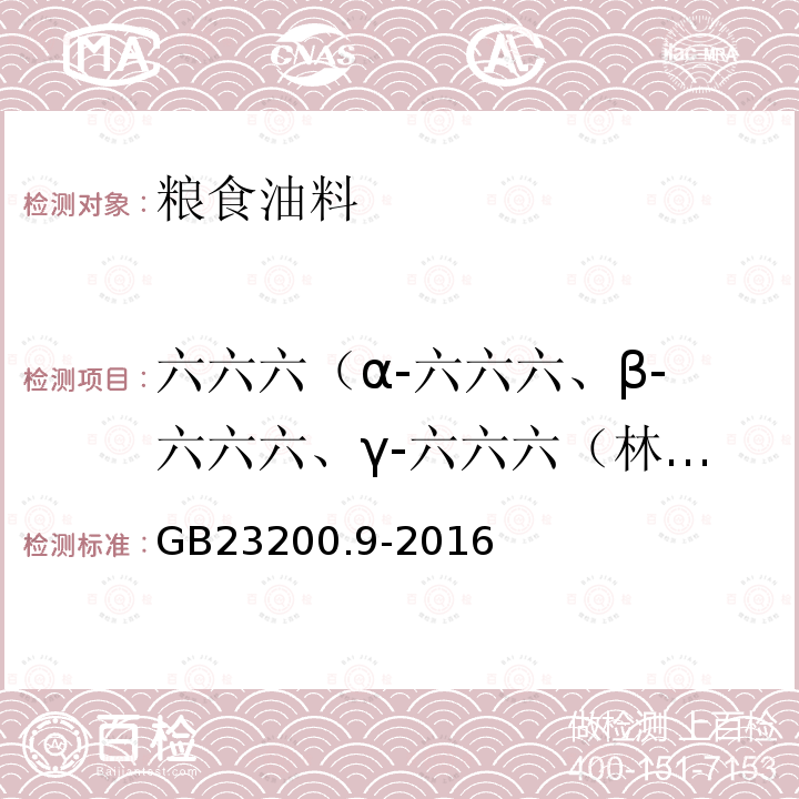 六六六（α-六六六、β-六六六、γ-六六六（林丹）、δ-六六六） 食品安全國家標準糧谷中475種農藥及相關化學品殘留量的測定氣相色譜-質譜法