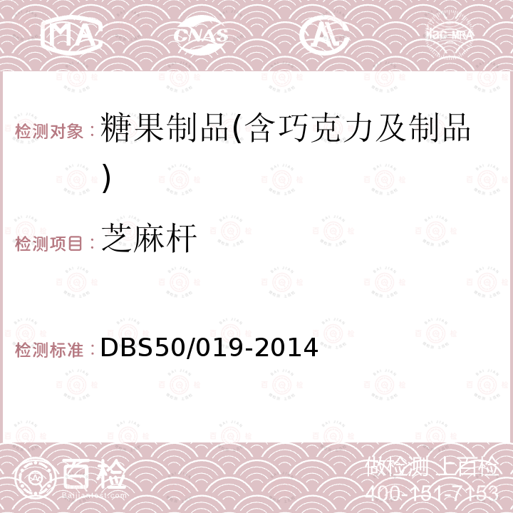 芝麻杆 DBS 50/019-2014 食品安全地方标准 江津