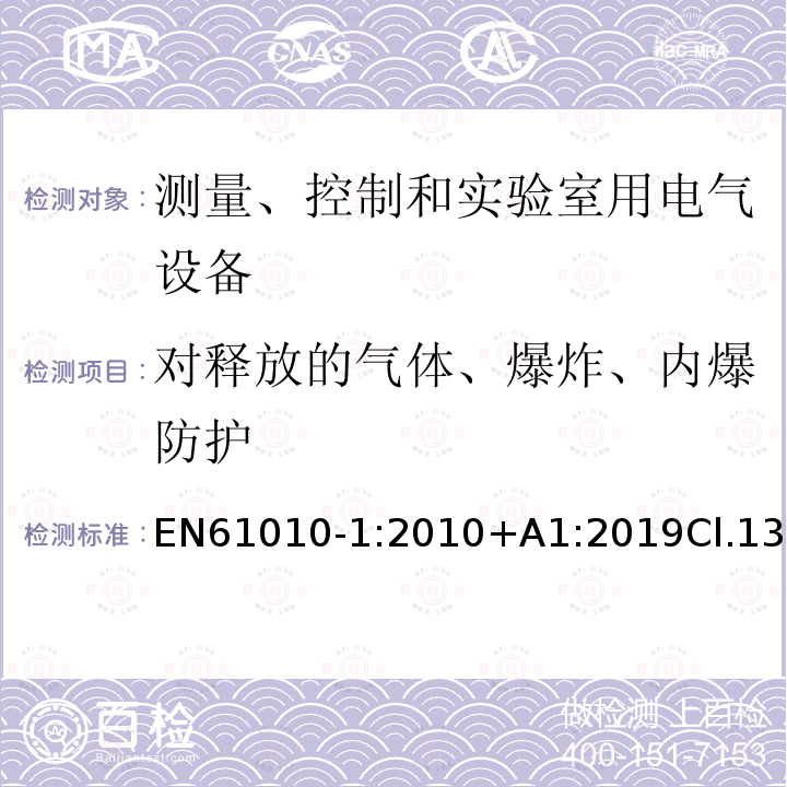 对释放的气体、爆炸、内爆防护 测量、控制和实验室用电气设备的安全要求 第1 部分：通用要求