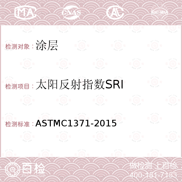 太阳反射指数SRI 用便携式辐射计测定接近室温材料辐射的试验方法