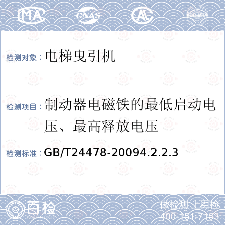 制动器电磁铁的最低启动电压、最高释放电压 电梯曳引机