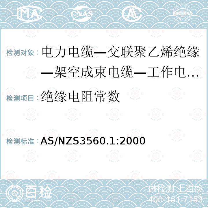 绝缘电阻常数 AS/NZS 3560.1-2000 工作电压0.6/1 (1.2) kV及以下的交联型聚乙烯绝缘空气成束电缆 第1部分:铝导线 替代AS 3560:1991