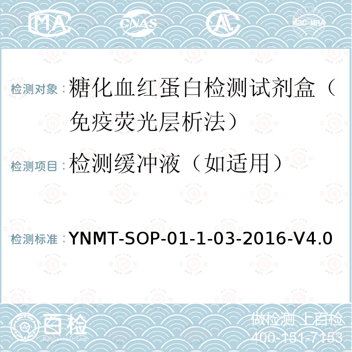 检测缓冲液（如适用） YNMT-SOP-01-1-03-2016-V4.0 糖化血红蛋白检测试剂盒（免疫荧光层析法）检验标准操作规程