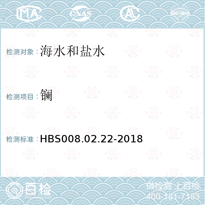 镧 海水分析方法 电感耦合等离子体质谱法测定海水中多种痕量元素