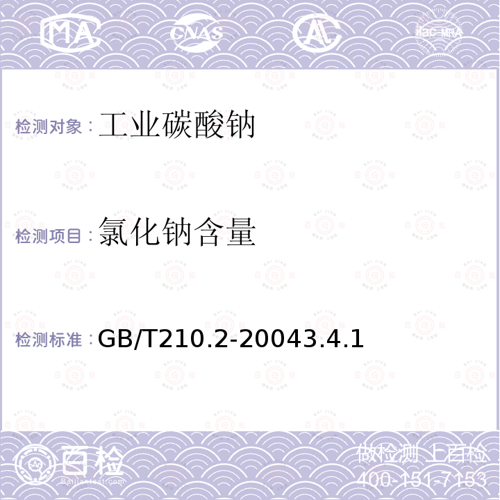 氯化钠含量 工业碳酸钠及其试验方法 第2部分:工业碳酸钠试验方法