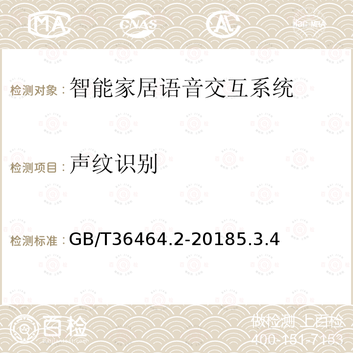 声纹识别 信息技术 智能语音交互系统 第2部分：智能家居