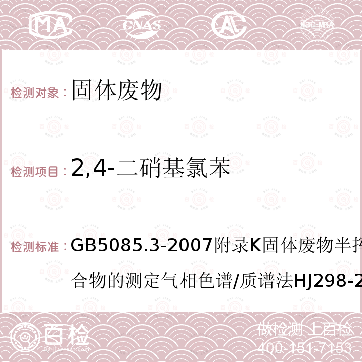 2,4-二硝基氯苯 危险废物鉴别标准 浸出毒性鉴别危险废物鉴别技术规范固体废物 浸出毒性浸出方法硫酸硝酸法工业固体废物采样制样技术规范