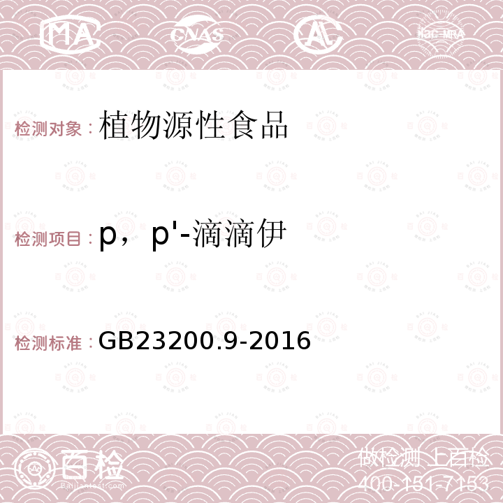 p，p'-滴滴伊 食品安全国家标准 粮谷中475种农药及相关化学品残留量的测定 气相色谱-质谱法