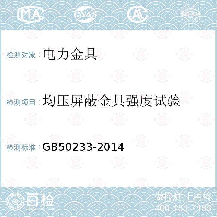 均压屏蔽金具强度试验 110kV～750kV架空输电线路施工及验收规范