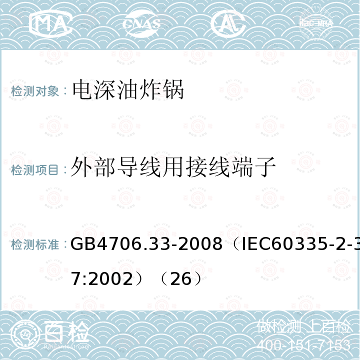 外部导线用接线端子 家用和类似用途电器的安全商用电深油炸锅的特殊要求