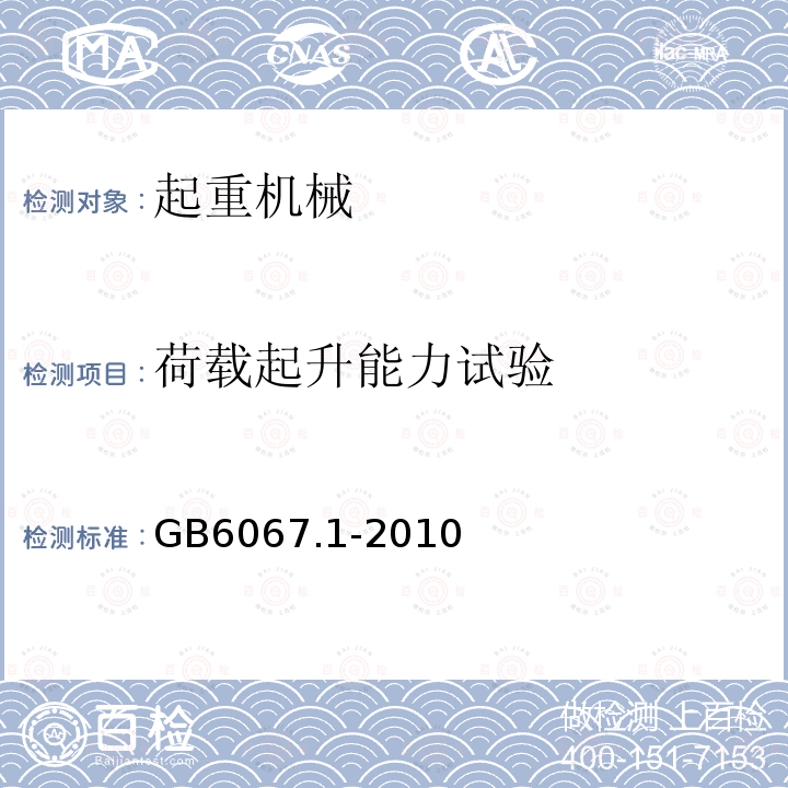 荷载起升能力试验 起重机械安全规程 第一部分：总则