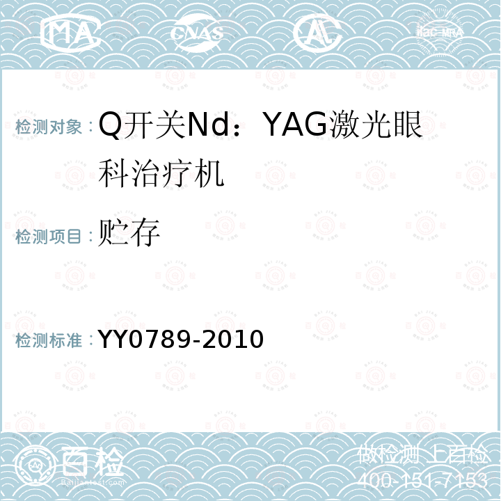 贮存 YY 0789-2010 Q开关Nd:YAG激光眼科治疗机(附2021年第1号修改单)
