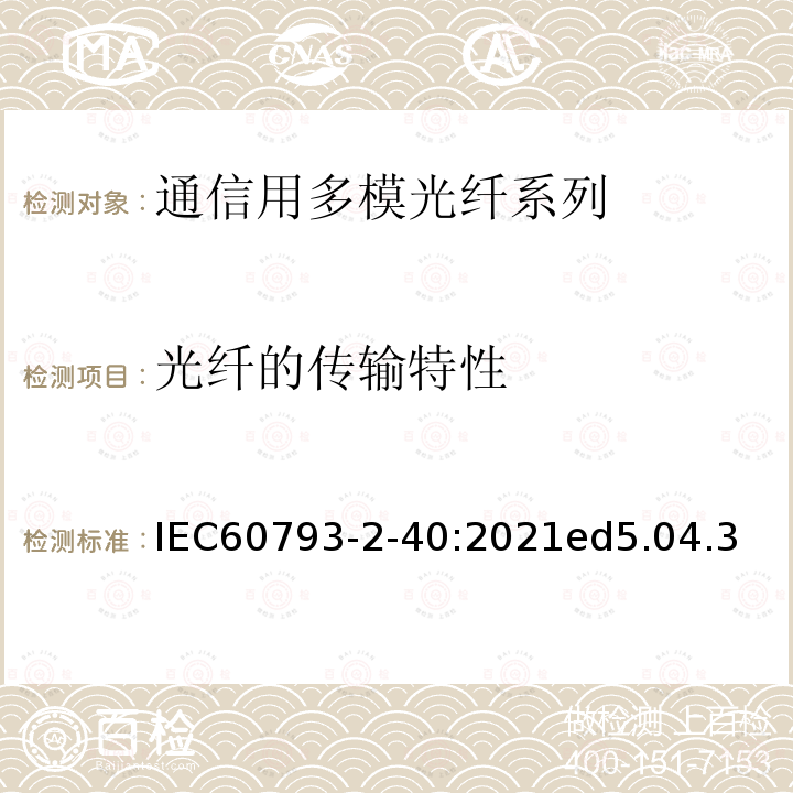 光纤的传输特性 IEC 60793-2-40-2021 光学纤维 第2-40部分:产品规范 A4类多模纤维的分规范