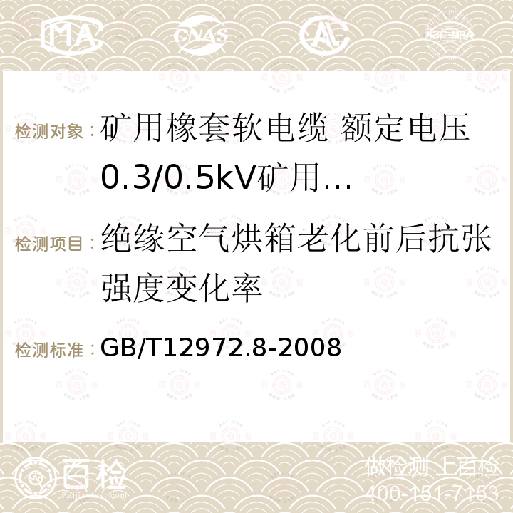 绝缘空气烘箱老化前后抗张强度变化率 矿用橡套软电缆 第8部分: 额定电压0.3/0.5kV矿用电钻电缆