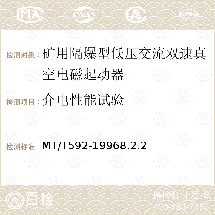 介电性能试验 矿用隔爆型低压交流双速真空电磁起动器