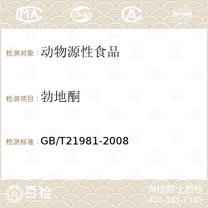 勃地酮 動物源食品中激素多殘留檢測方法液相色譜-質譜/質譜法