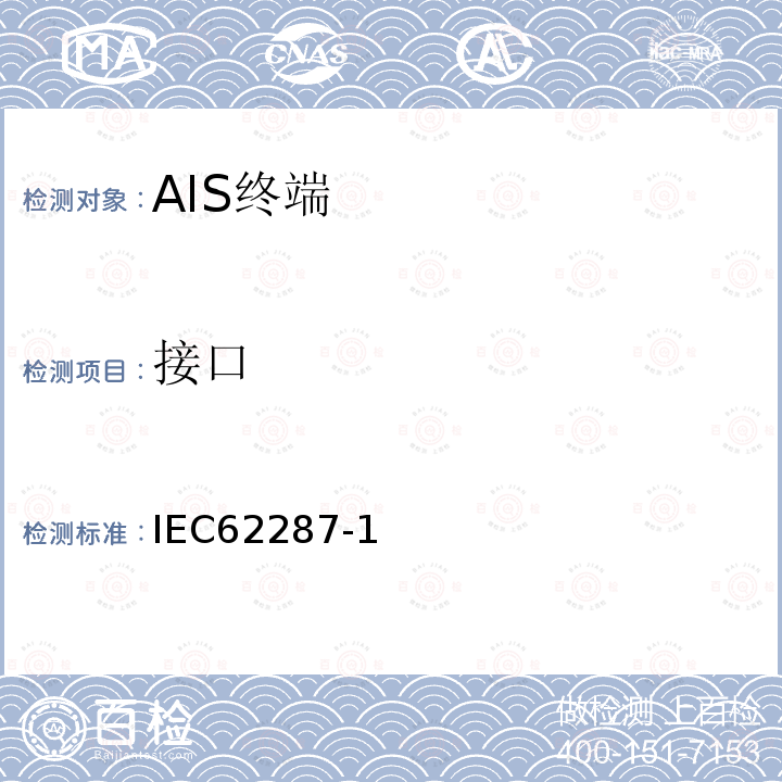 接口 IEC 62287-1 海上航行和通信设备与系统 自动识别系统（AIS）B类船载设备 第一部分：载波侦听时分多址技术（CSTDMA）