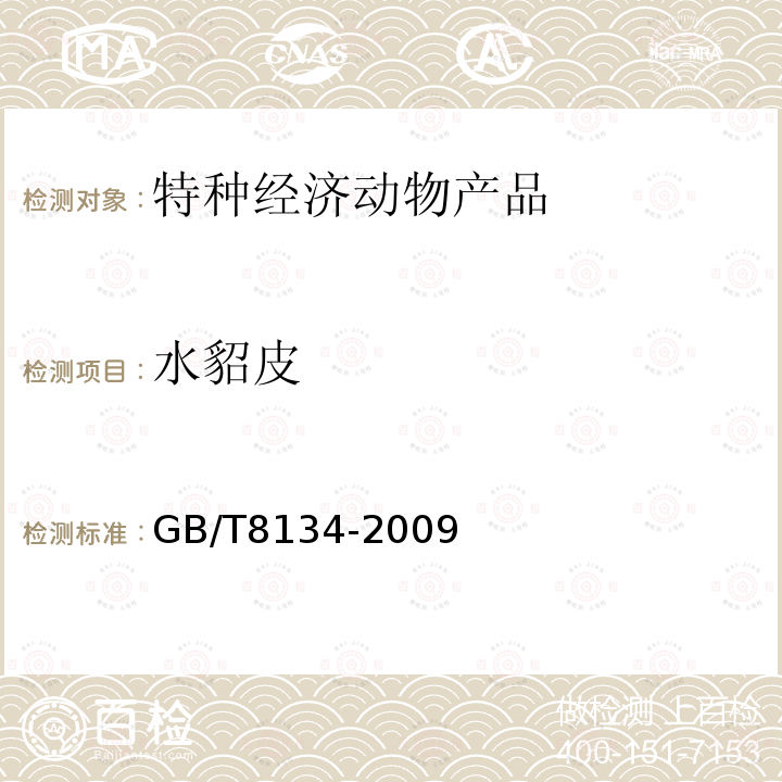 水貂皮 GB/T 8134-2009 生水貂皮检验方法