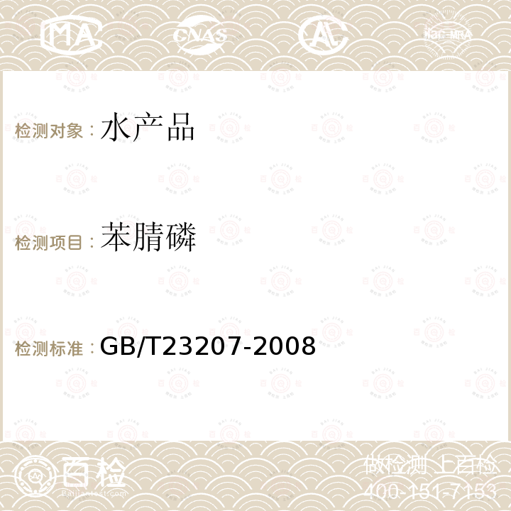 苯腈磷 河豚鱼,鳗鱼和对虾中485种农药及相关化学品残留量的测定 气相色谱-质谱法