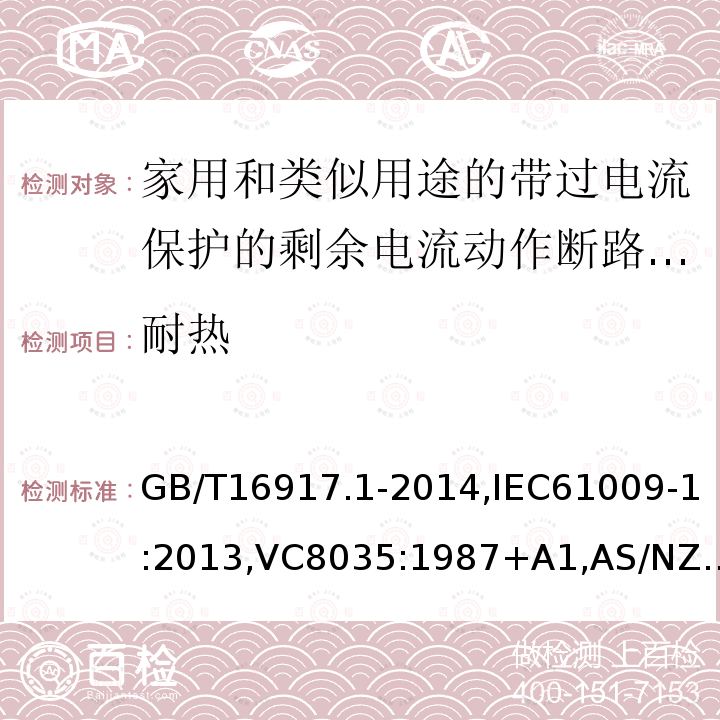 耐热 家用和类似用途的带过电流保护的剩余电流断路器: 第1部分:一般规则,接地漏电流保护元件