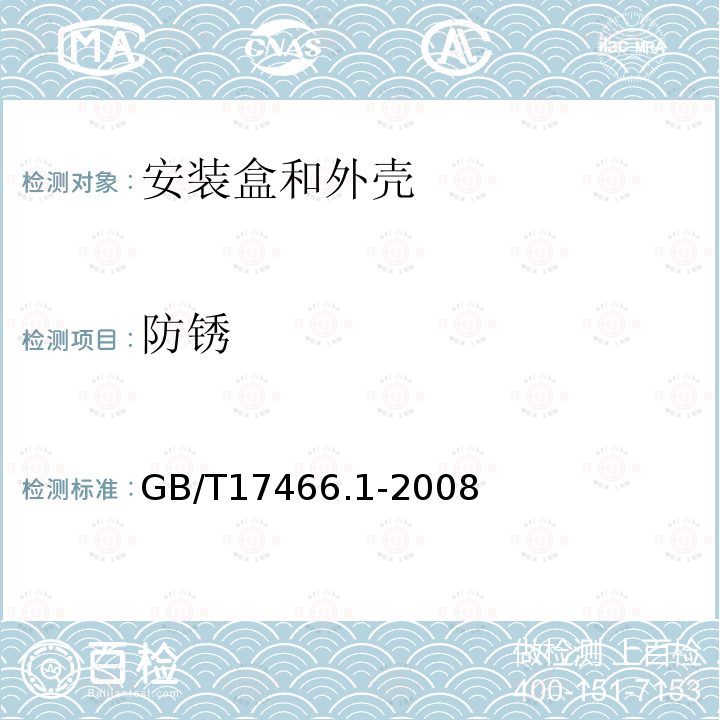 防锈 家用和类似用途固定式电气装置电器附件 安装盒和外壳 第1部分:通用要求