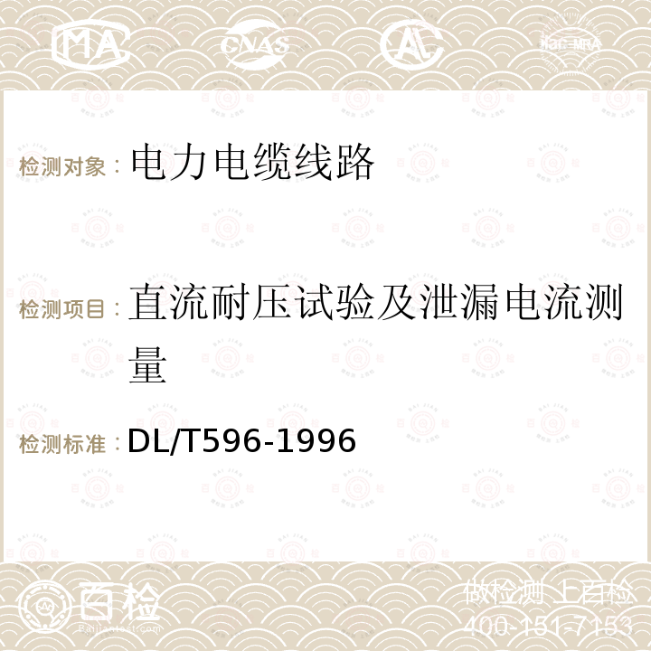 直流耐壓試驗(yàn)及泄漏電流測量 電力設(shè)備預(yù)防性試驗(yàn)規(guī)程 （11.3）