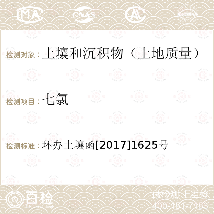 七氯 全国土壤污染状况详查土壤样品分析测试方法技术规定 第二部分2有机氯农药类