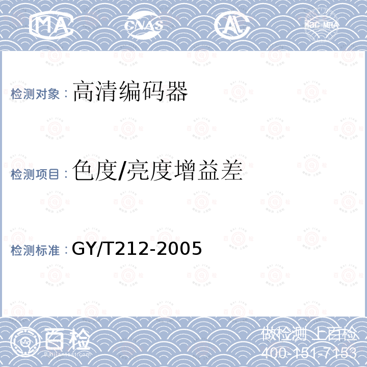 色度/亮度增益差 GY/T 212-2005 标准清晰度数字电视编码器、解码器技术要求和测量方法
