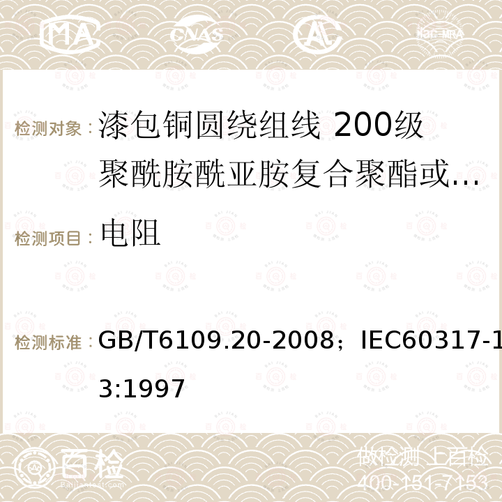 电阻 漆包铜圆绕组线 第20部分:200级聚酰胺酰亚胺复合聚酯或聚酯亚胺漆包铜圆线